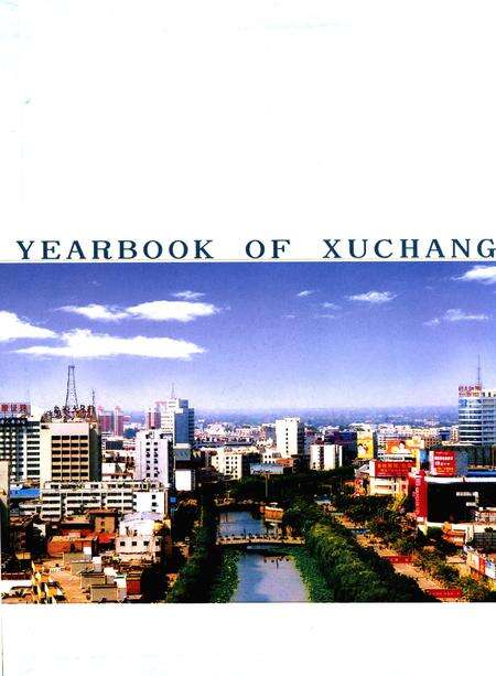 许昌年鉴2005.pdf电子版_河南省志预览图1