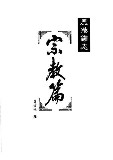 鹿港镇志  宗教篇.pdf电子版_台湾省志预览图1