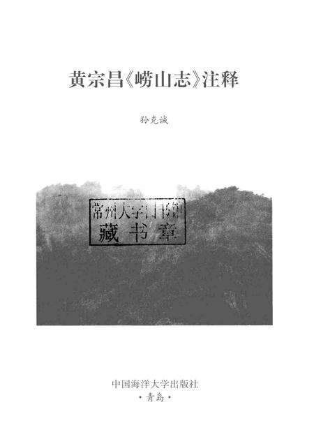 黄宗昌《崂山志》注释.pdf电子版_其他志预览图1