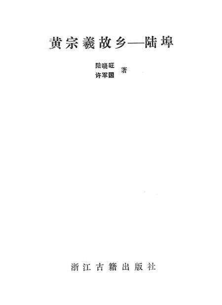 黄宗羲故乡—陆埠.pdf电子版_浙江省志预览图1
