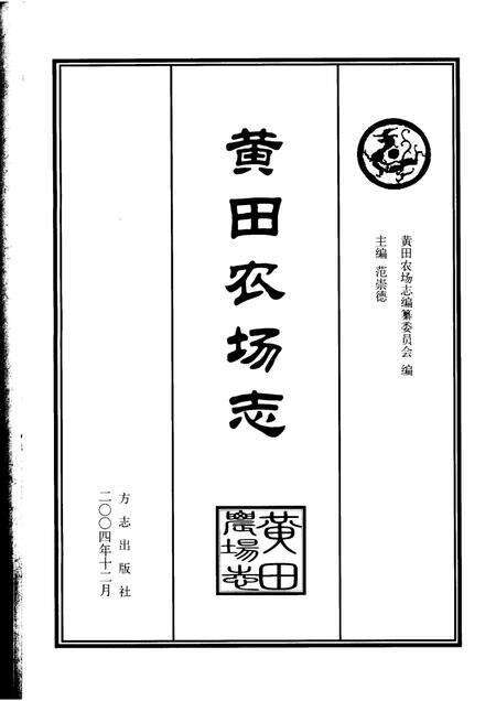 黄田农场志.pdf电子版_新疆维吾尔自治区志预览图1