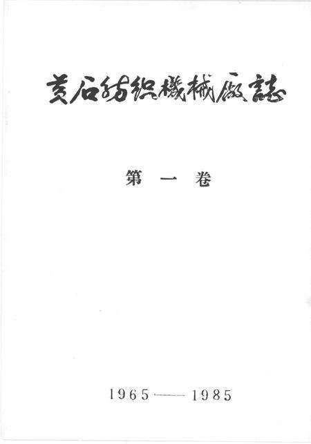 黄石纺织机械厂志  第1卷  1965-1985.pdf电子版_湖北省志预览图1