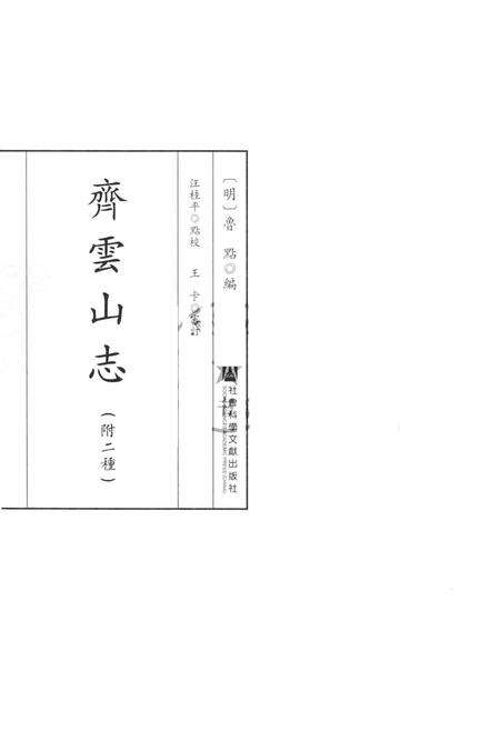 齐云山志  附二种.pdf电子版_其他志预览图1