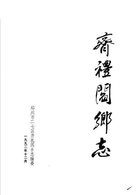 齐礼阎乡志.pdf电子版_河南省志预览图1