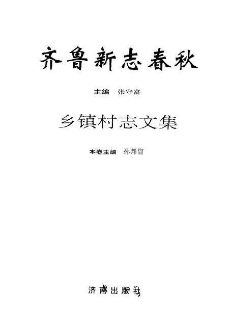 齐鲁新志春秋  乡镇村志文集.pdf电子版_山东省志预览图1