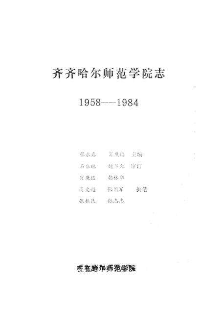齐齐哈尔师范学院志  1958-1984.pdf电子版_黑龙江省志预览图1