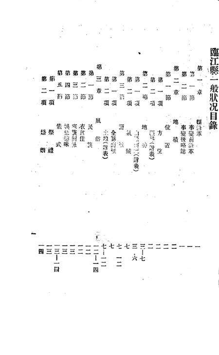 (民国)临江县一般状况.pdf电子版_吉林省志预览图1