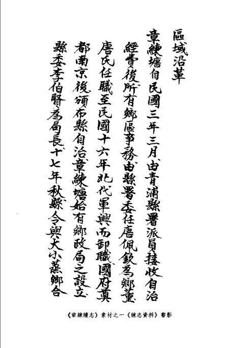 (民国)章练续志 曹修伦汇订、 石中玉整理.pdf电子版_上海市志预览图1