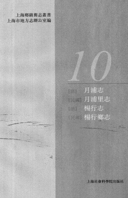 (清)月浦志(民国)月浦里志(清)杨行志 (民国)杨行乡志.pdf电子版_上海市志预览图1