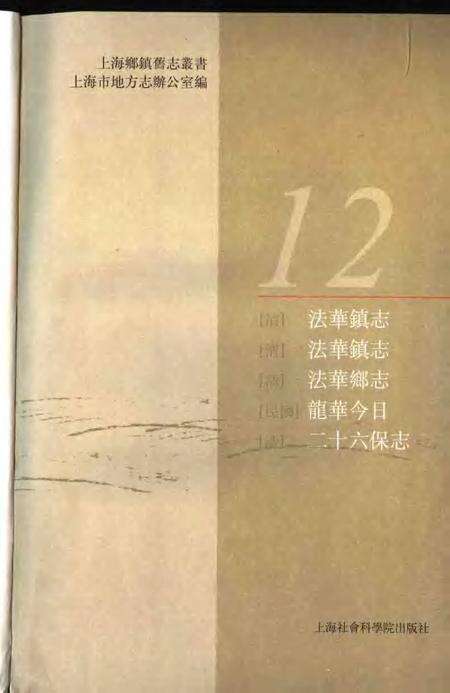 (清)法华镇志(清)法华镇志(清)法华乡志(民国)龙华今日(清)二十六保志.pdf电子版_上海市志预览图1