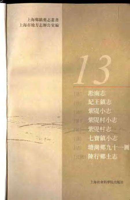 (清)淞南志 (清)纪王镇志 (清)紫堤小志 (清)紫堤村小志 (清)紫堤村志 (清)七宝镇小志 (清)塘湾乡九十一图志 (民国)陈行乡土志.pdf电子版_上海市志预览图1