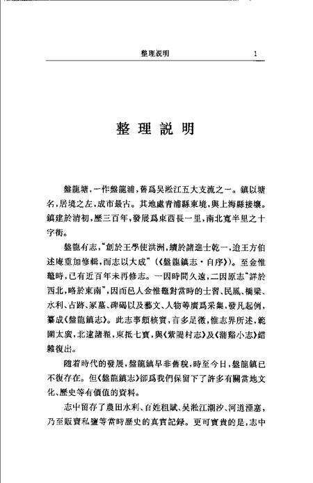 (清)盘龙镇志 金惟鳌纂辑，姜汉椿、朱幼文标点.pdf电子版_上海市志预览图1