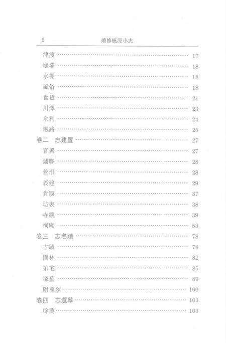 (清)续修枫泾小志 程兼善重纂，姜汉椿、王顺意标点.pdf电子版_上海市志预览图1