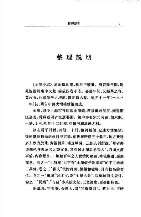 (清)金泽小志 周凤池纂， 蔡自申续纂， 杨军益标点.pdf电子版_上海市志预览图1