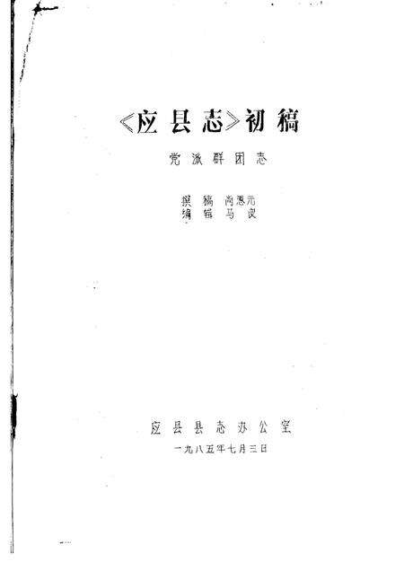 -《应县志》初稿  党派群团志  第9卷.pdf电子版_山西省志预览图1