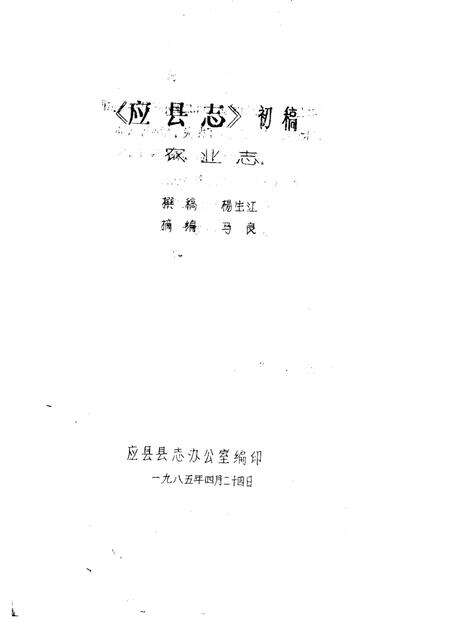 -《应县志》初稿  农业志  第6卷.pdf电子版_山西省志预览图1