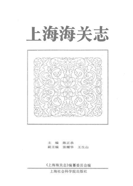 -上海海关志.pdf电子版_上海市志预览图1