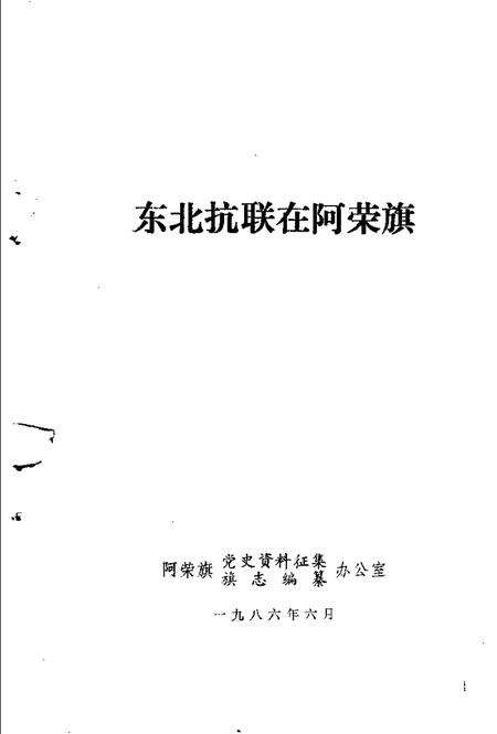 -东北抗联在阿荣旗.pdf电子版_内蒙古志预览图1