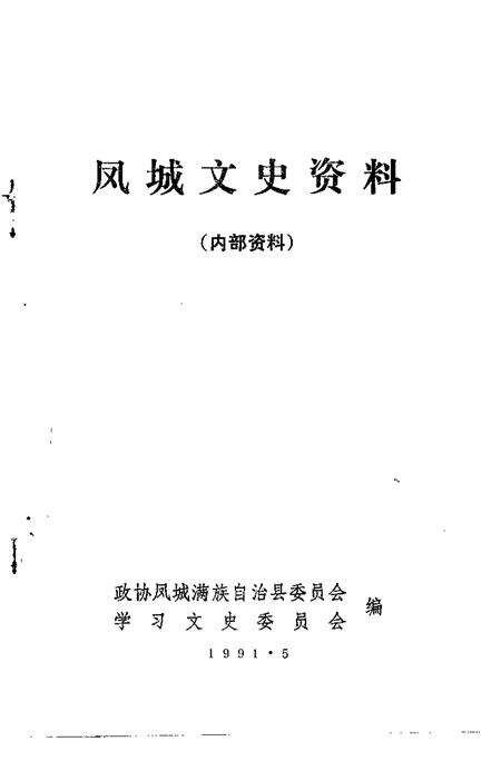 -凤城文史资料  第4辑.pdf电子版_辽宁省志预览图1
