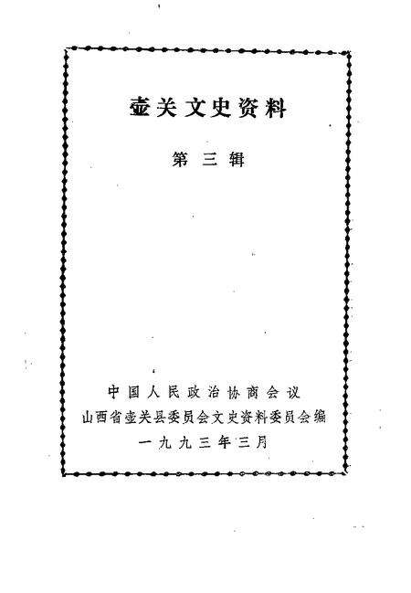 -壶关文史资料  第3辑.pdf电子版_山西省志预览图1