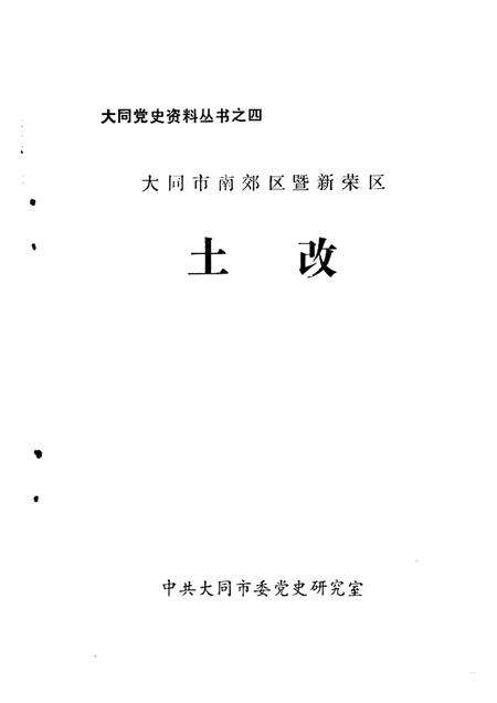 -大同市南郊区暨新荣区土改.pdf电子版_山西省志预览图1