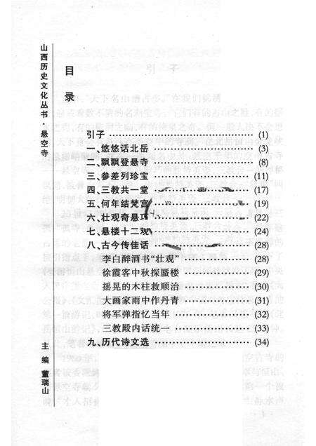 -山西历史文化丛书  悬空寺.pdf电子版_山西省志预览图1