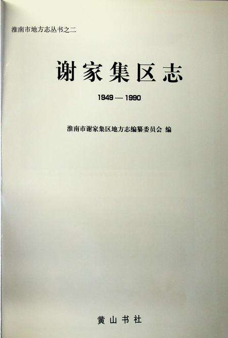 谢家集区志 1949-1990.pdf电子版_安徽省志预览图1
