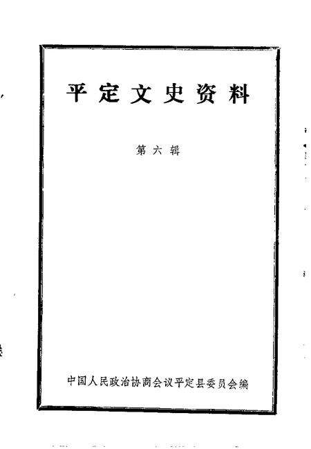 -平定文史资料  第6辑.pdf电子版_山西省志预览图1