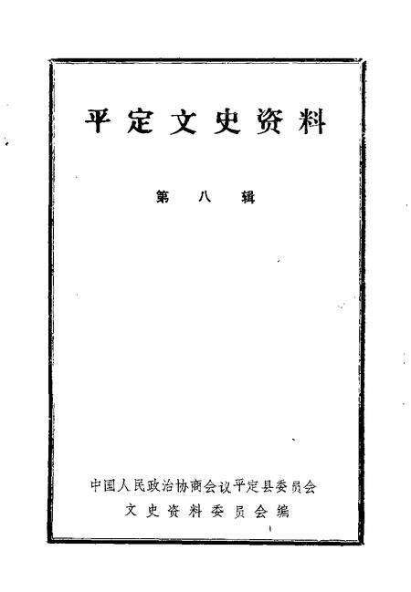 -平定文史资料  第8辑.pdf电子版_山西省志预览图1