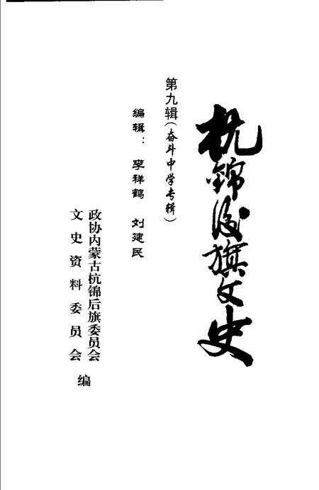 -杭锦后旗文史资料  第9辑.pdf电子版_内蒙古志预览图1