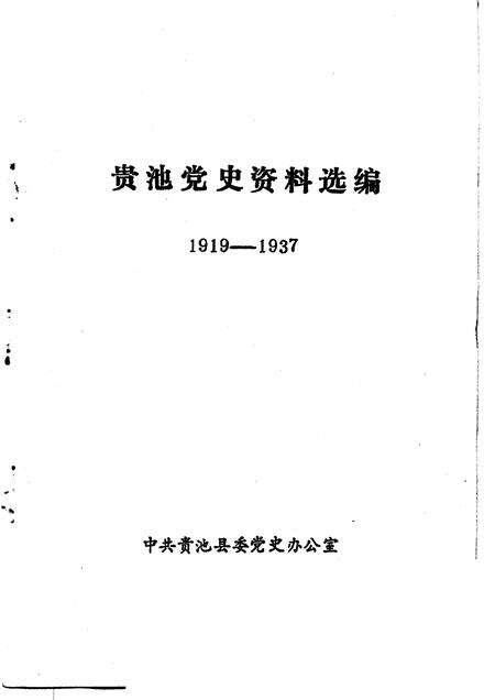 贵池党史资料选编  1919-1937.pdf电子版_安徽省志预览图1