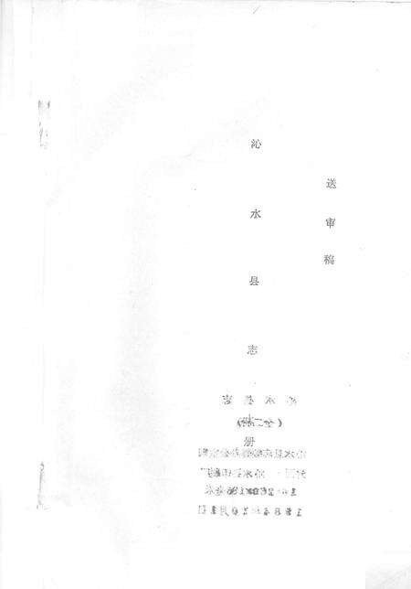 -沁水县志  上.pdf电子版_山西省志预览图1