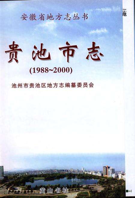 贵池市志(1988-2000).pdf电子版_安徽省志预览图1