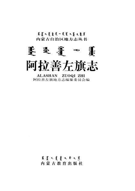 2000-阿拉善左旗志.pdf电子版_内蒙古志预览图1