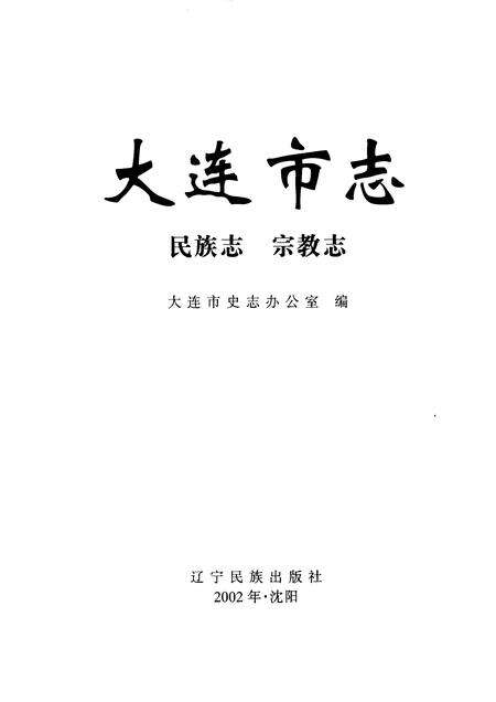 2002-大连市志  民族志·宗教志.pdf电子版_辽宁省志预览图1