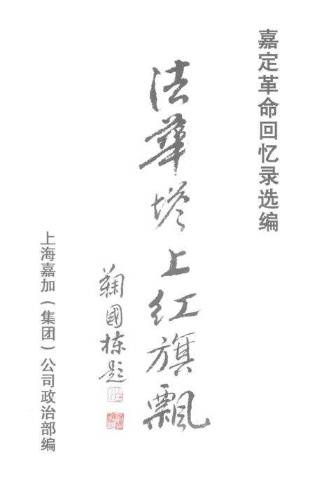 2003-嘉定革命回忆录选编.pdf电子版_上海市志预览图1