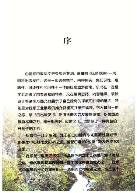 2003-抚顺揽胜.pdf电子版_辽宁省志预览图1