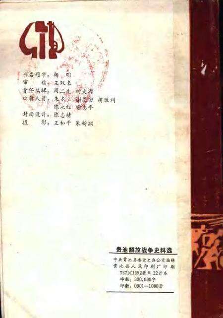 贵池解放战争史料选  1945.9-1949.9.pdf电子版_安徽省志预览图1