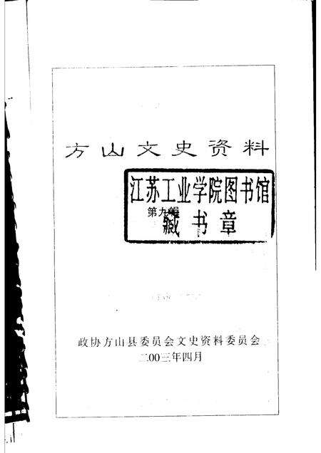 2003-方山文史资料  第9辑.pdf电子版_山西省志预览图1