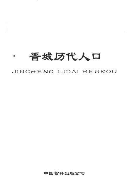 2003-晋城历代人口志.pdf电子版_山西省志预览图1