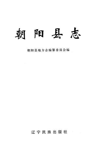 2003-朝阳县志.pdf电子版_辽宁省志预览图1