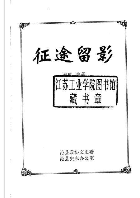 2003-沁县文史资料  第9辑  征途留影.pdf电子版_山西省志预览图1