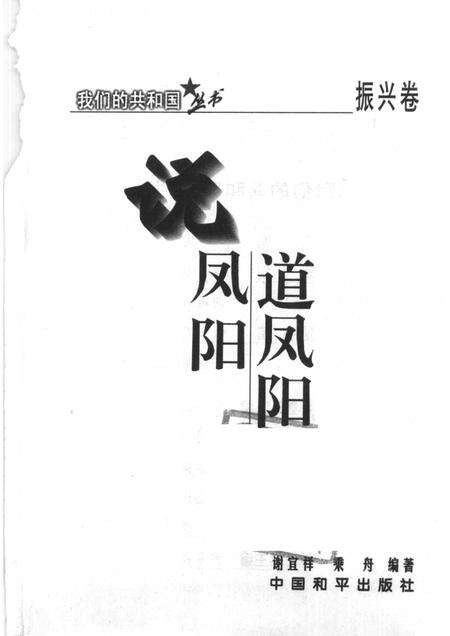 2003版我们的共和国丛书  振兴卷  说凤阳道凤阳.pdf电子版_安徽省志预览图1