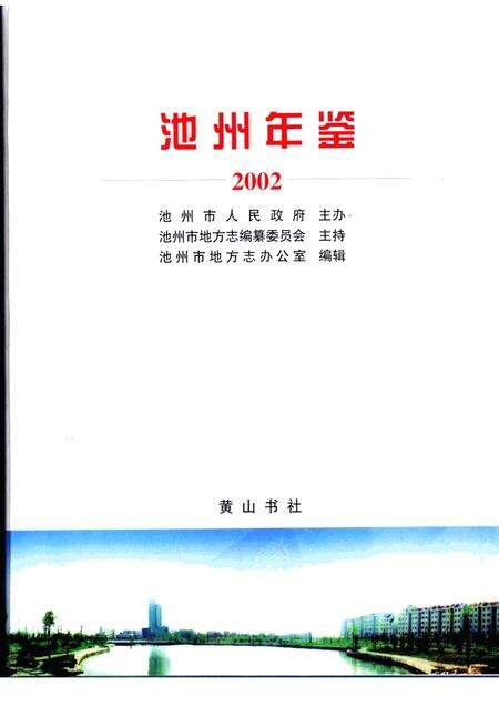 2003版池州年鉴  2002.pdf电子版_安徽省志预览图1