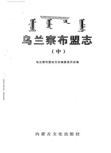 2004-乌兰察布盟志  中.pdf电子版_内蒙古志预览图1