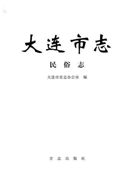 2004-大连市志  民俗志.pdf电子版_辽宁省志预览图1