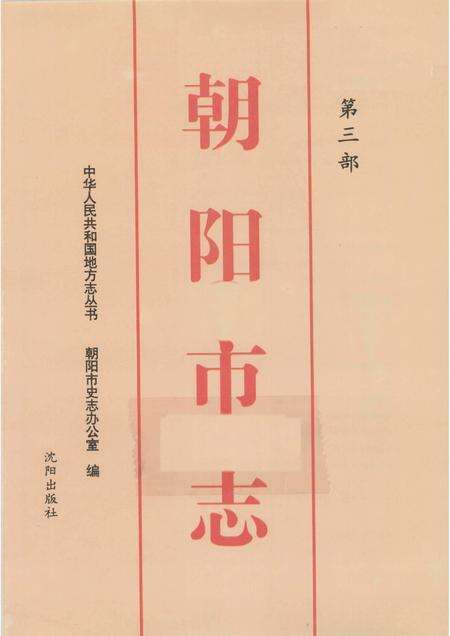 2004-朝阳市志  第3部.pdf电子版_辽宁省志预览图1