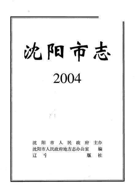 2004-沈阳市志  2004.pdf电子版_辽宁省志预览图1