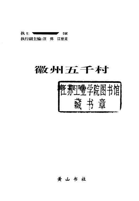2004版徽州五千村  黟县卷.pdf电子版_安徽省志预览图1