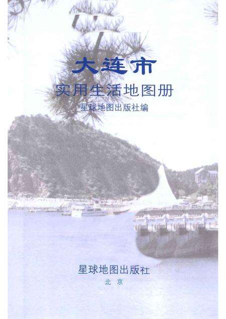 2005-大连市实用生活地图册.pdf电子版_辽宁省志预览图1
